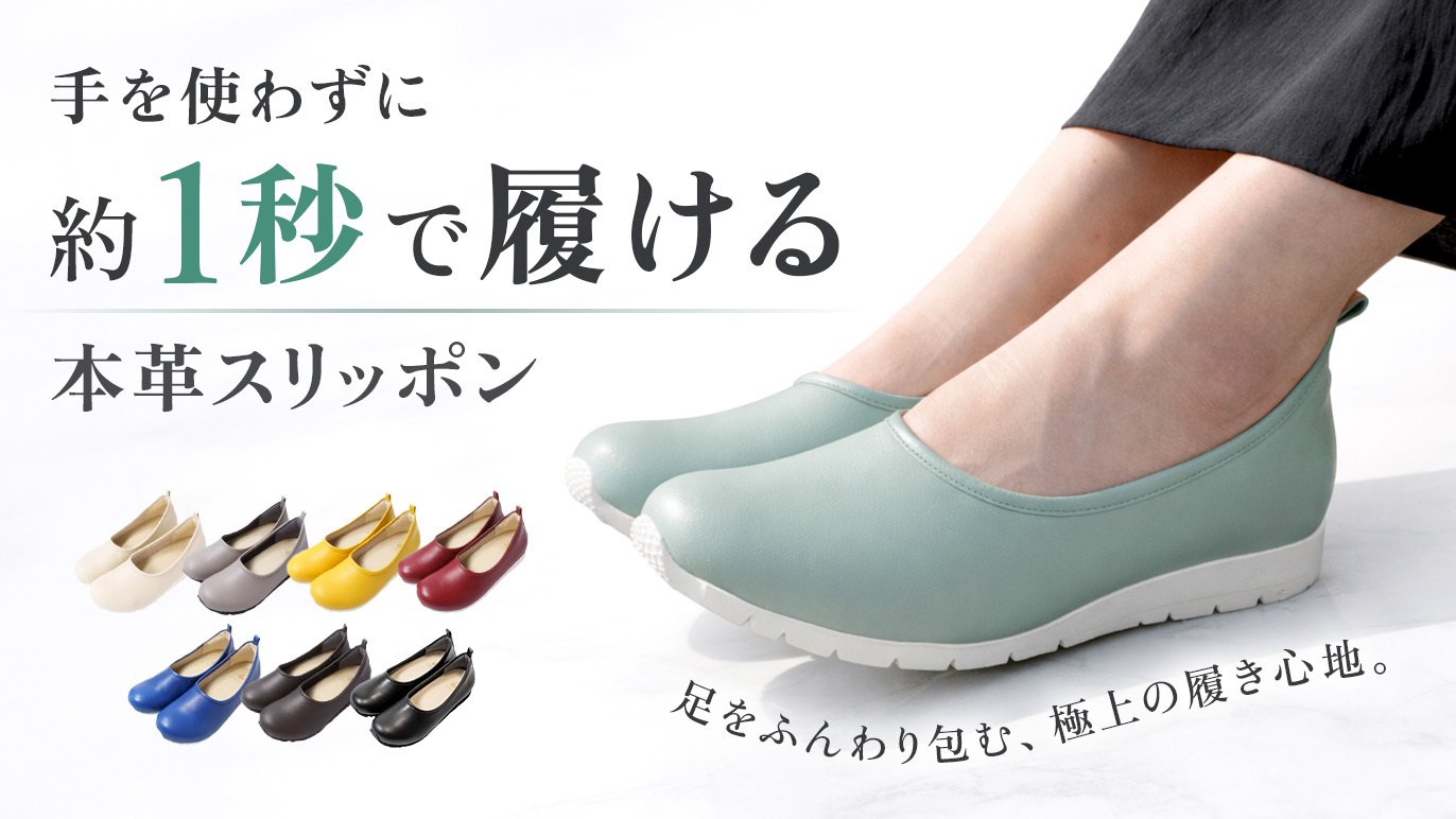 これは楽！！手を使わずに立ったまま脱ぎ履きできる理想の【本革