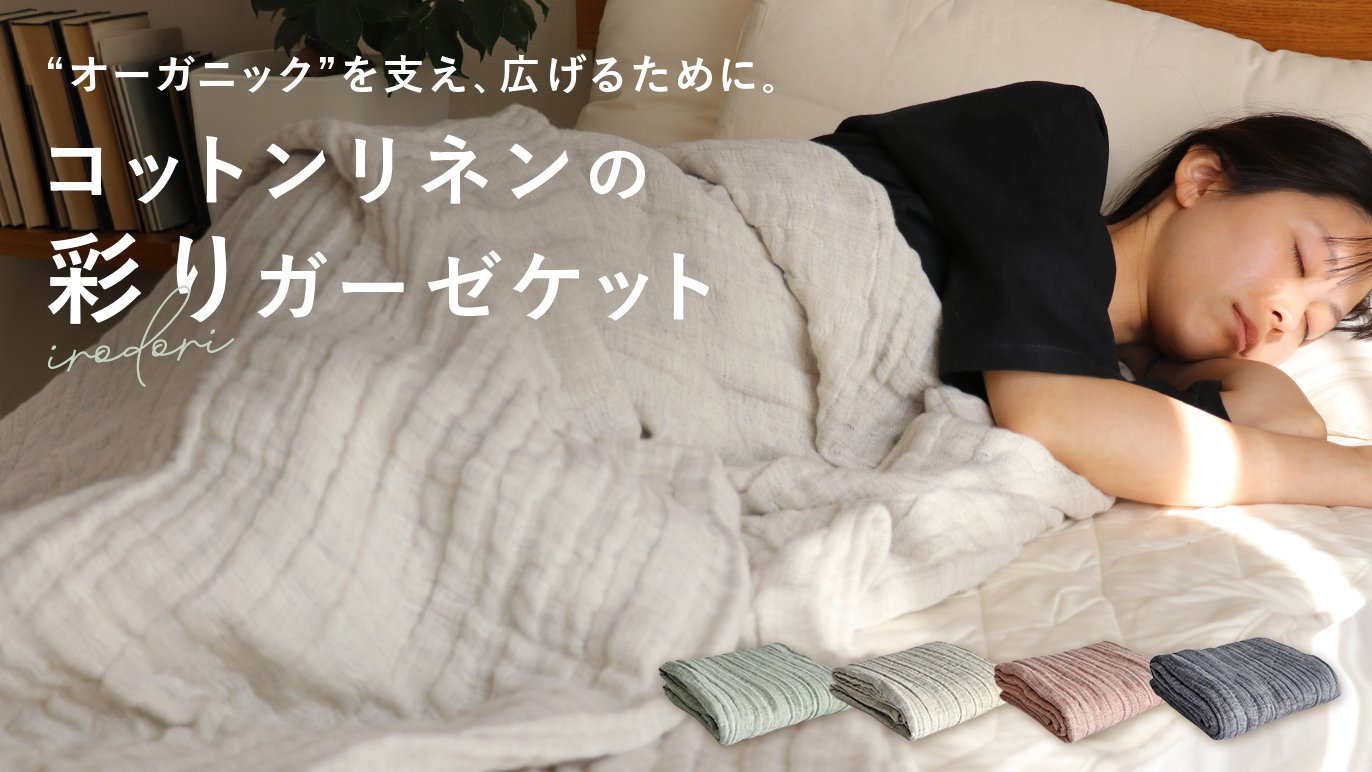 種から大切に育てられたコットンと、自然な彩りのリネンが織りなす至福