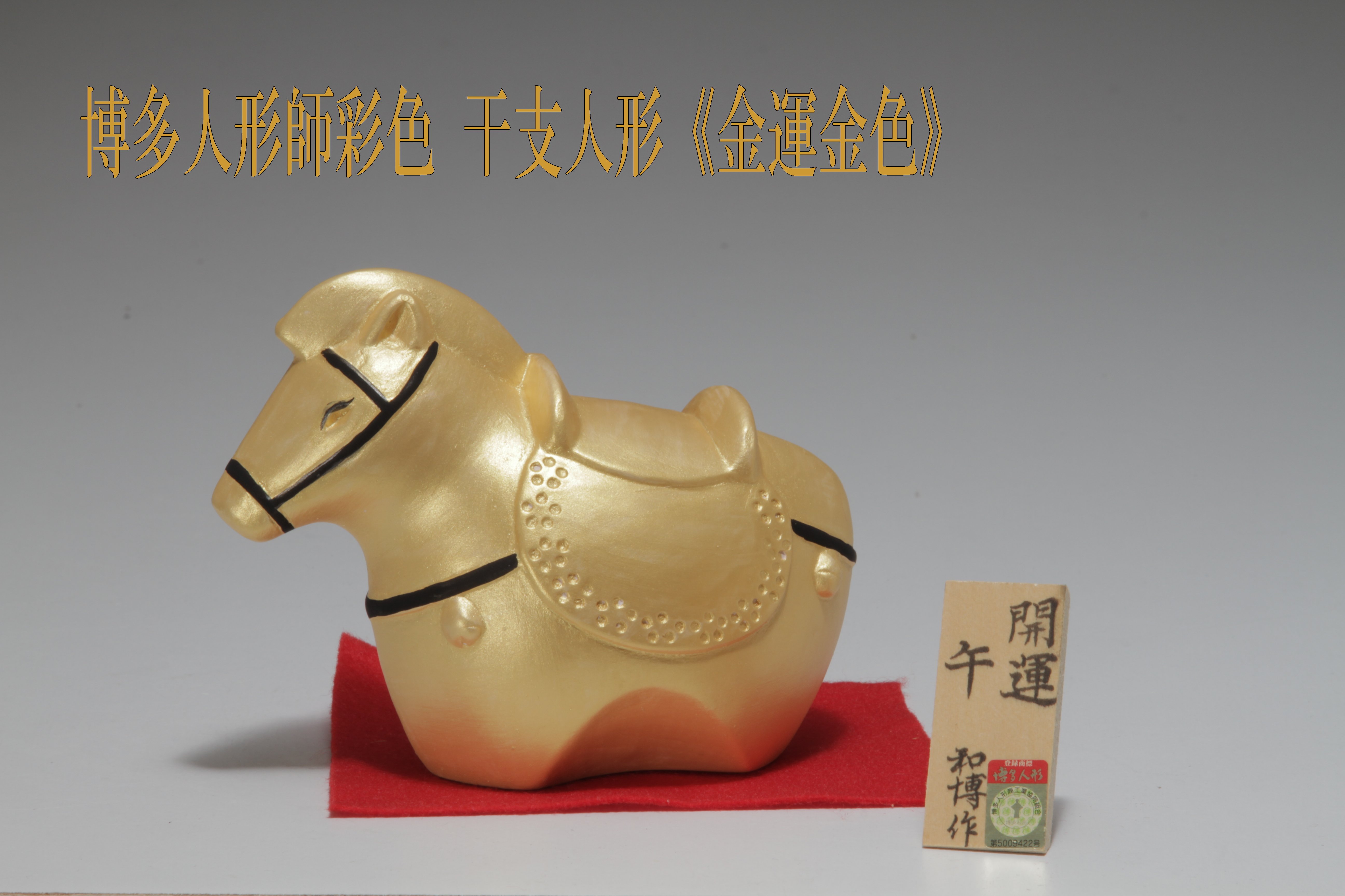 自分で彩る・飾る・贈る ― 2026年干支飾り【干支人形「午」博多人形