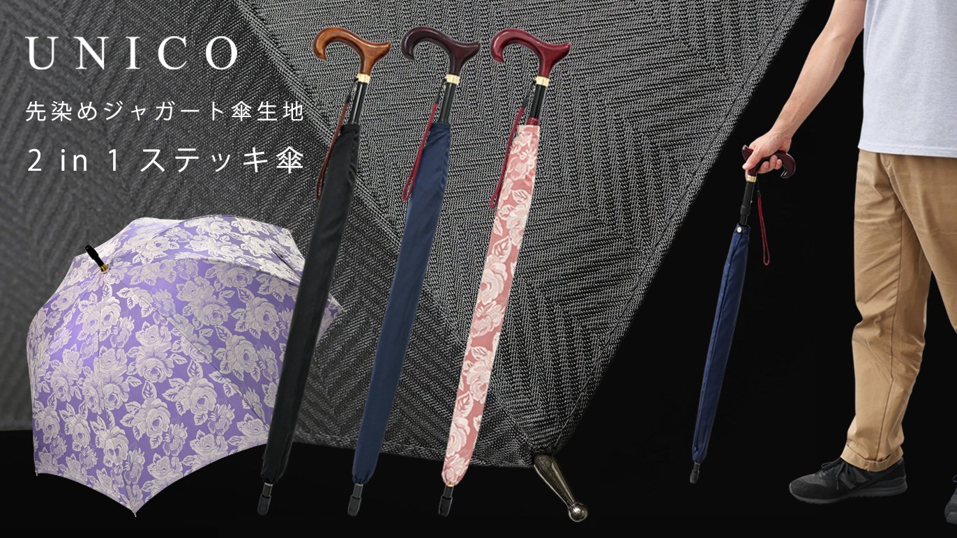 見た目は傘、実はステッキにもなる2in1！ステッキデビューの方にも