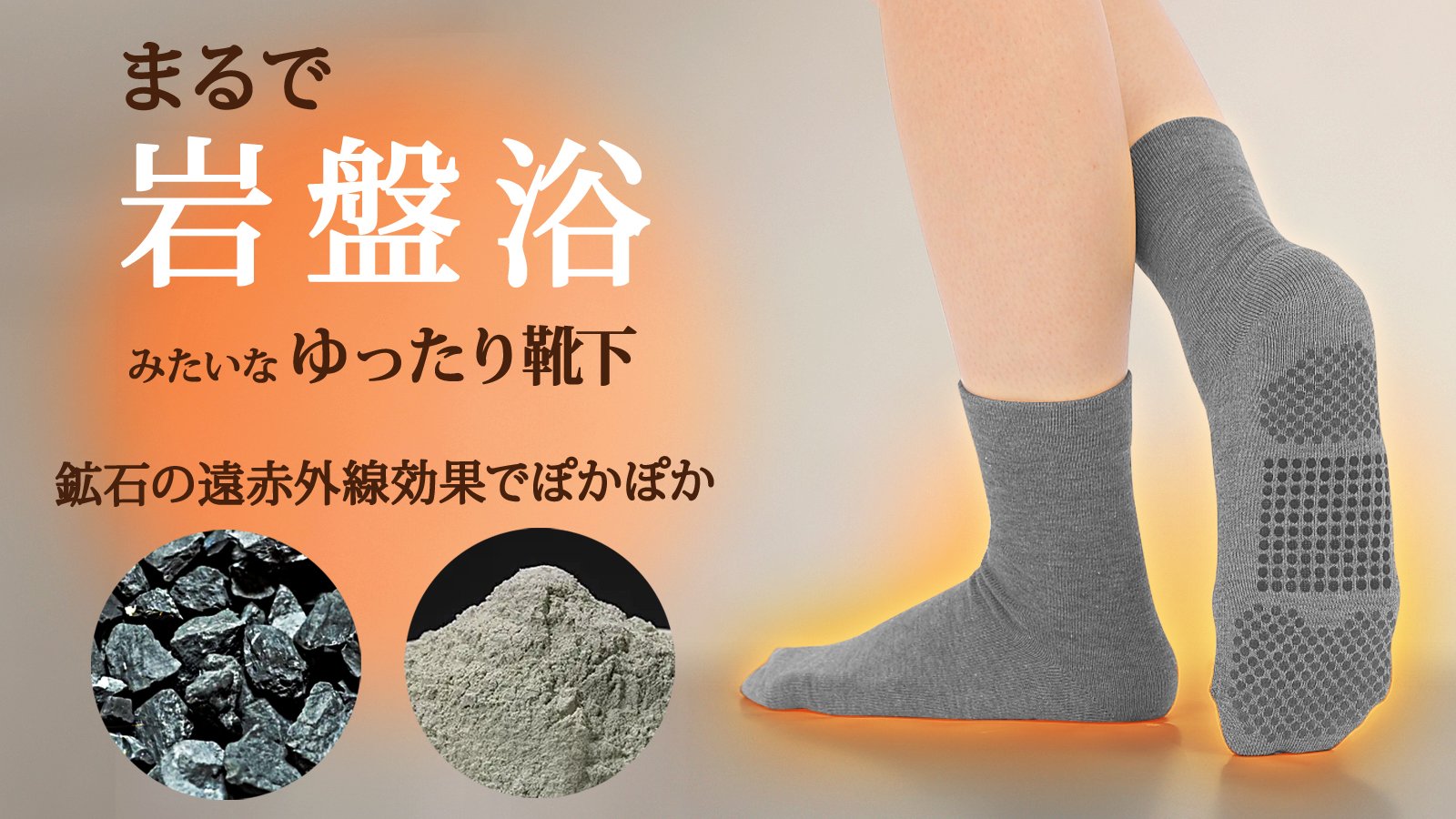 まるで足元の岩盤浴！】希少鉱石の遠赤外線で足もとを温める『ゆったり