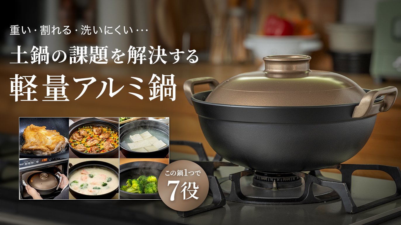 日本の鋳物技術が叶えた「毎日使い」のお鍋。軽くて割れない気軽さと 