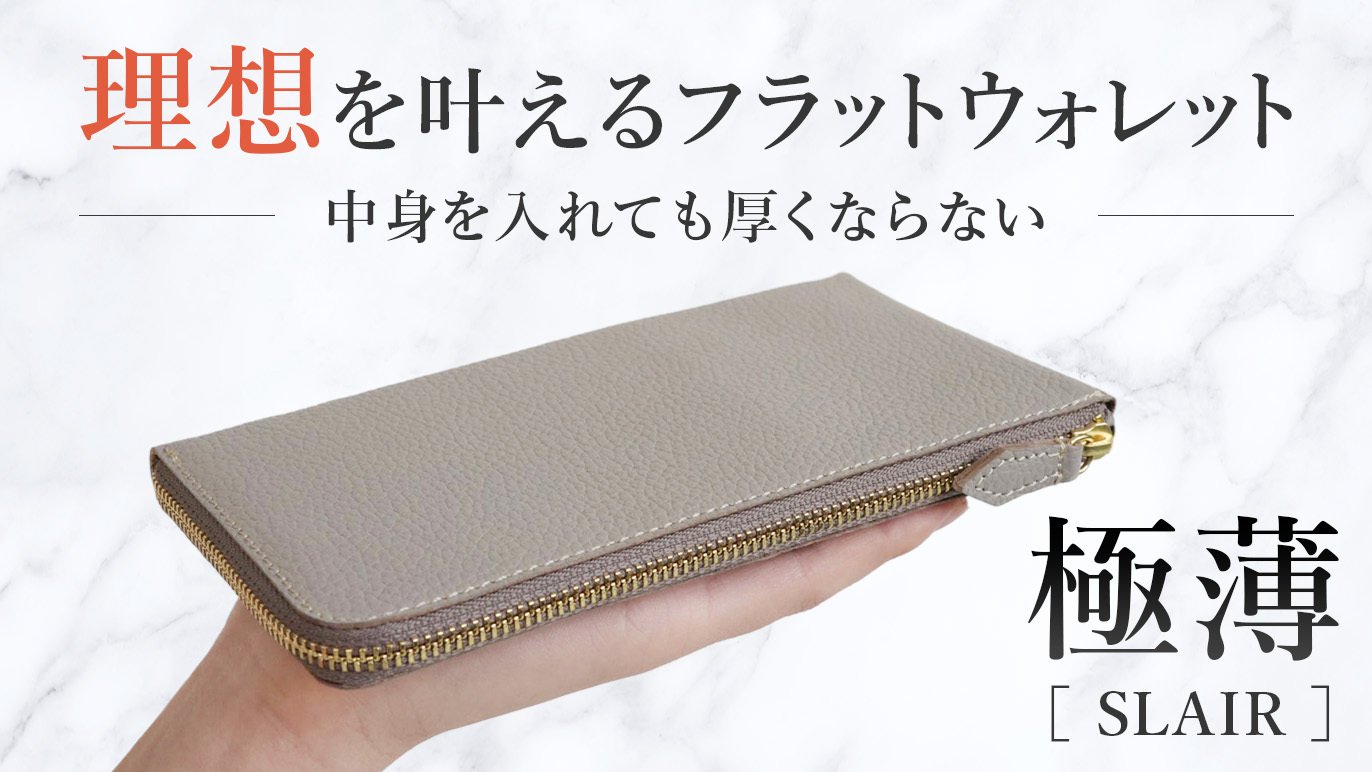 オンライン初登場】理想を叶えるフラットウォレット「SLAIR」中身を入れても厚くならない独自構造｜Creema SPRINGS