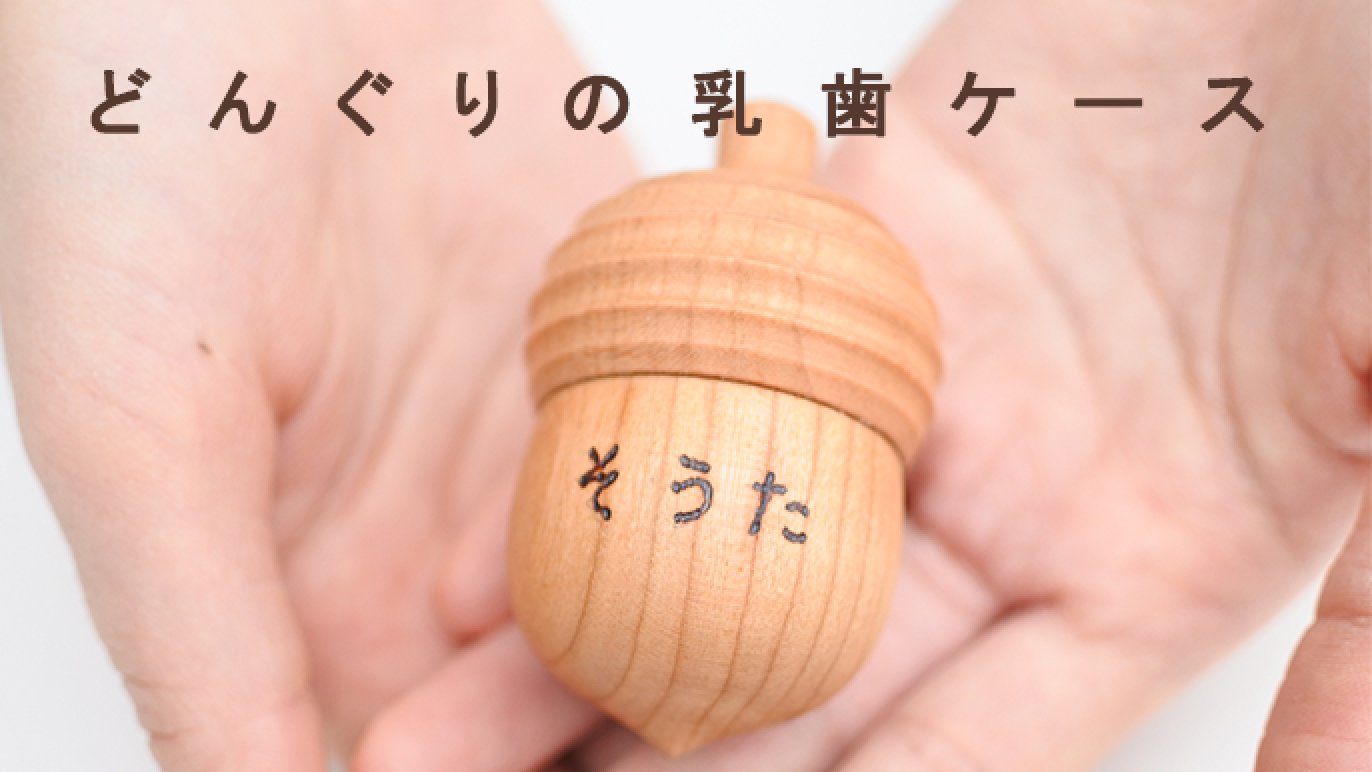 木のぬくもりで想いや記憶をカタチに｜Creema SPRINGS