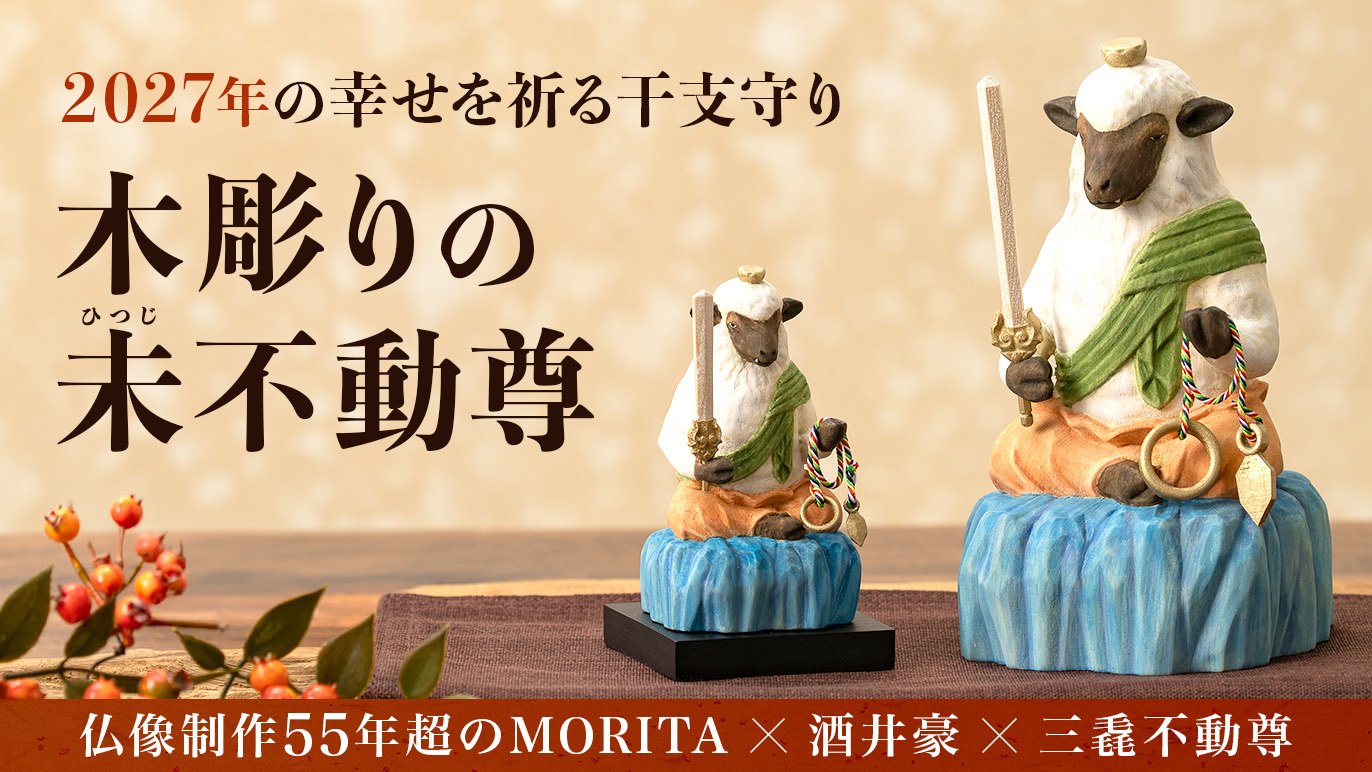 来る新年に幸運の祈りを！ 仏師 酒井豪原型『幸せを祈る未不動尊