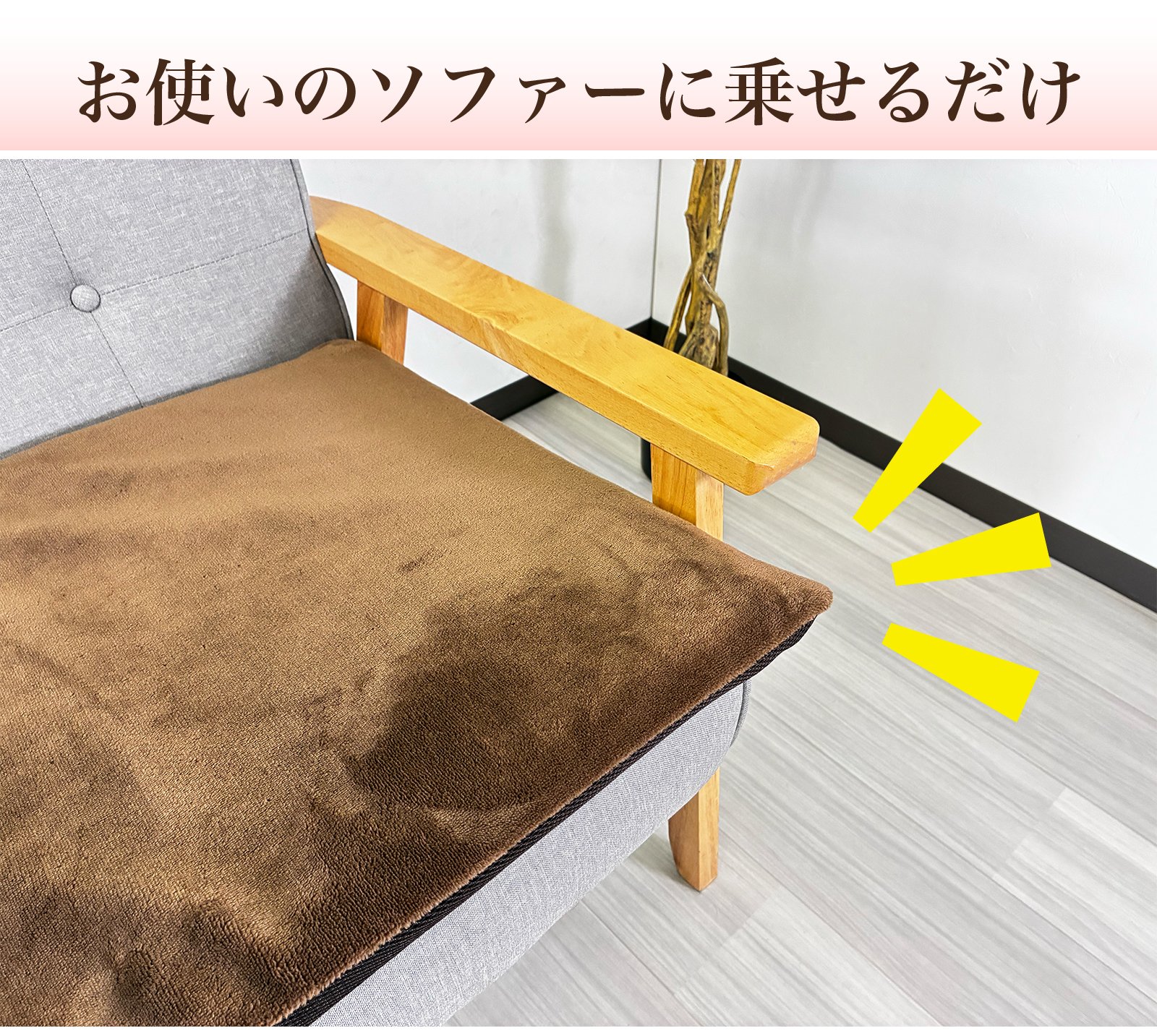 ソファーの座り心地がよみがえる！高反発でハリのある「置くだけ