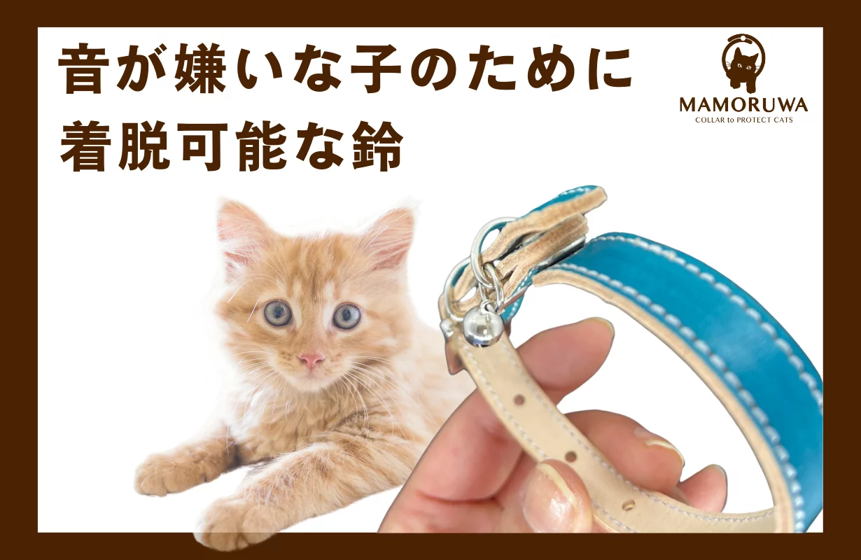 大切な猫の不慮の事故を防ぐ首輪MAMORUWA｜Creema SPRINGS