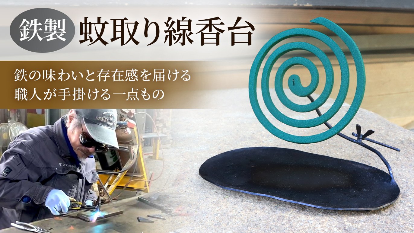 大量生産では届かない、鉄の味わいと手仕事のぬくもりを暮らしへ。職人 