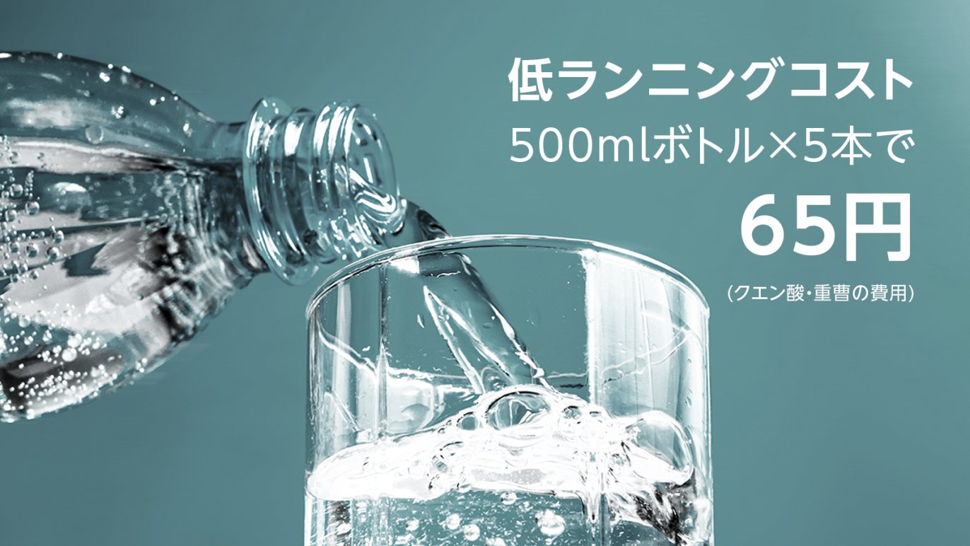 まさに新発想。低コスト＆手軽！手のひらサイズの炭酸水メーカー
