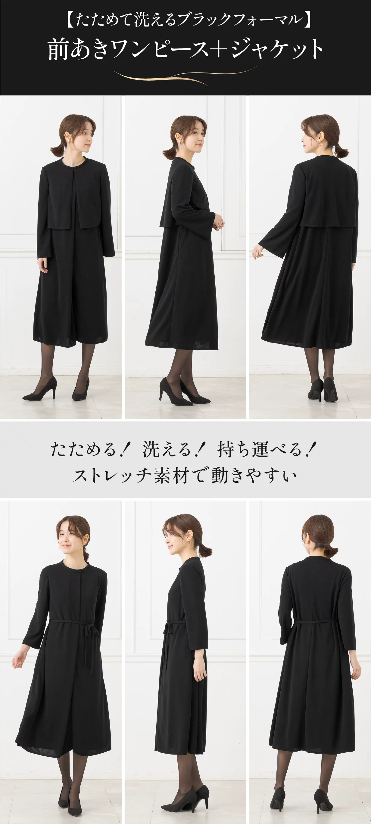前あきで楽に着られる！「進化系・たためるブラックフォーマル」【創立