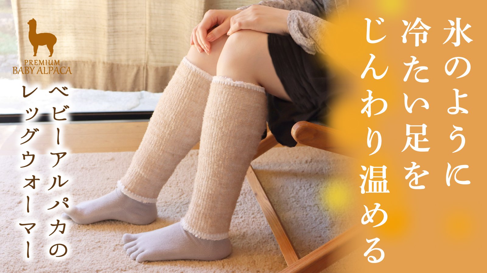 寒がりさん必見！足にしっかりフィットして温める。ベビーアルパカ