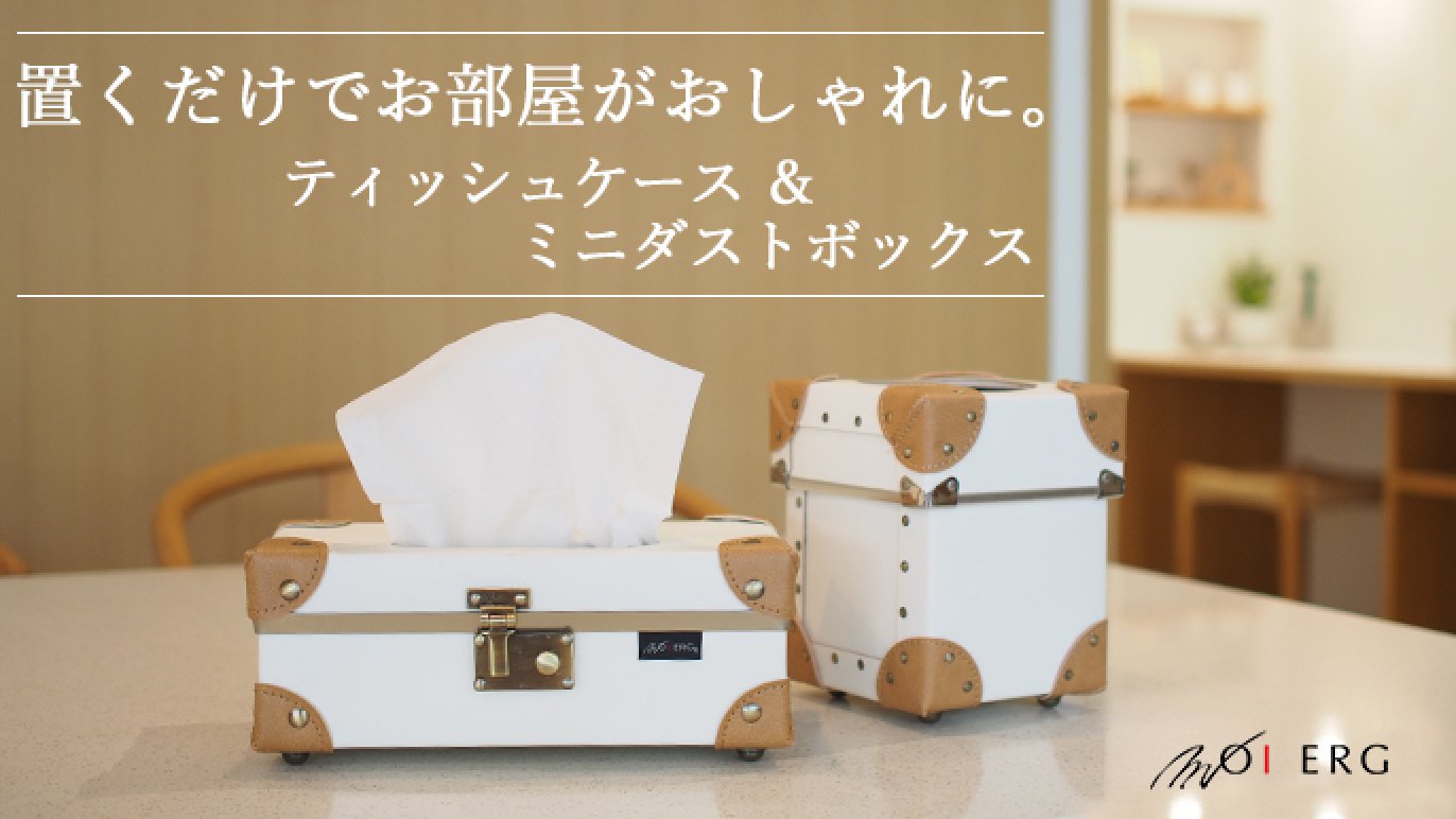 創業106年のかばんメーカーが手がけた、おしゃれなトランクケース型 