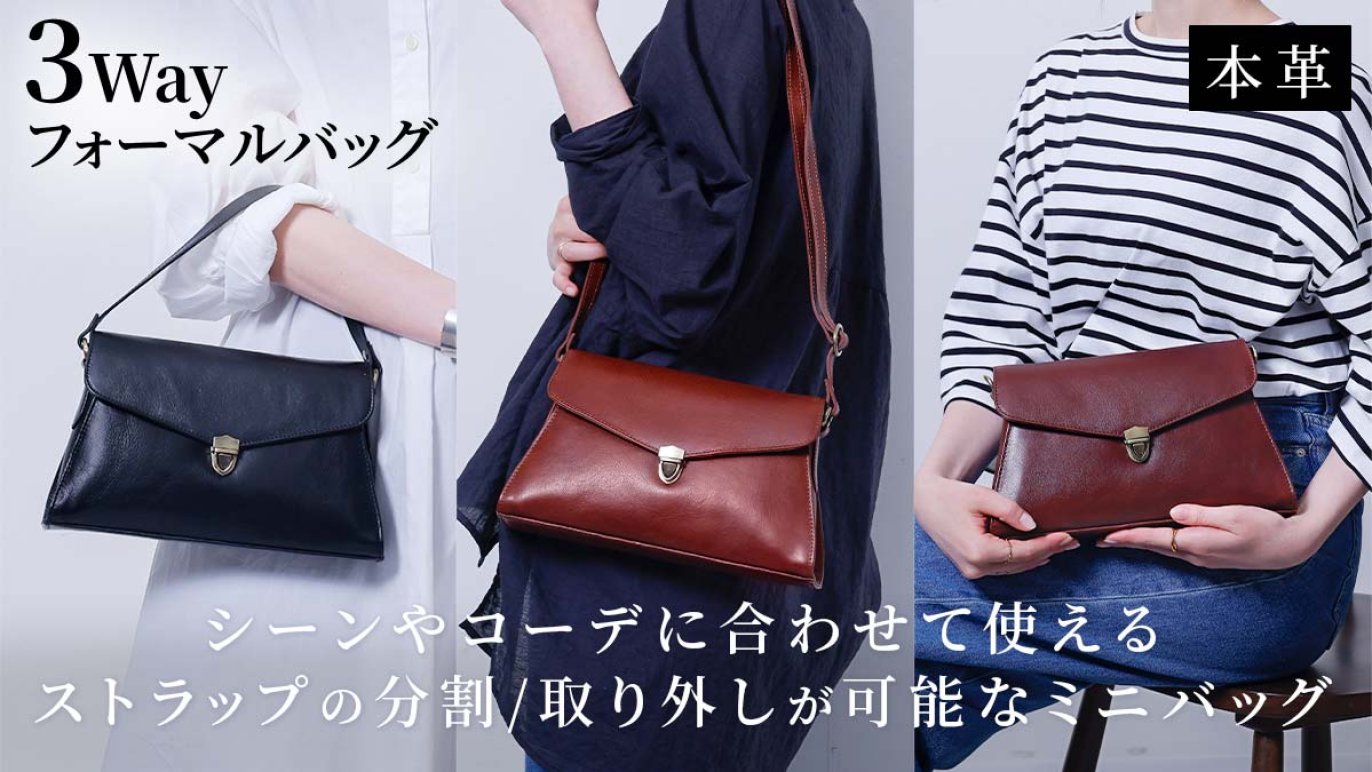 3WAYで使える、シンプルで洗練されたフォーマルミニバッグ【Minerra 