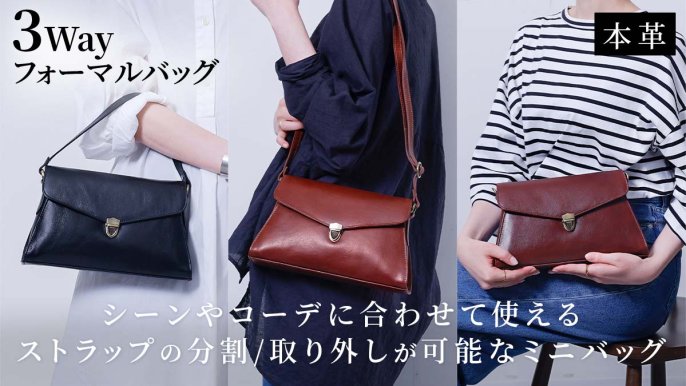 3WAYで使える、シンプルで洗練されたフォーマルミニバッグ【Minerra 