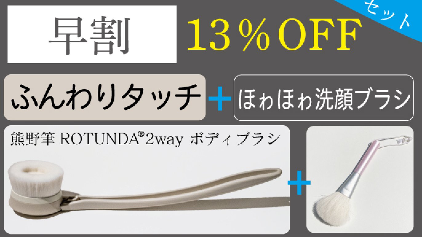 極上の洗い心地を体感！熊野筆ROTUNDA（ロタンダ） ®2way ボディブラシ 
