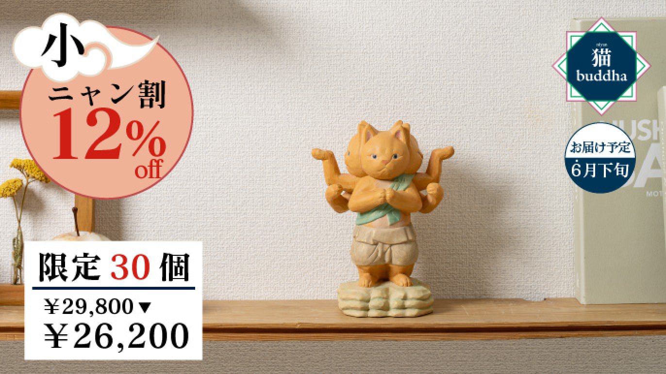 Creemaで人気の酒井豪仏師原型！猫buddhaシリーズのビッグな新作が初 