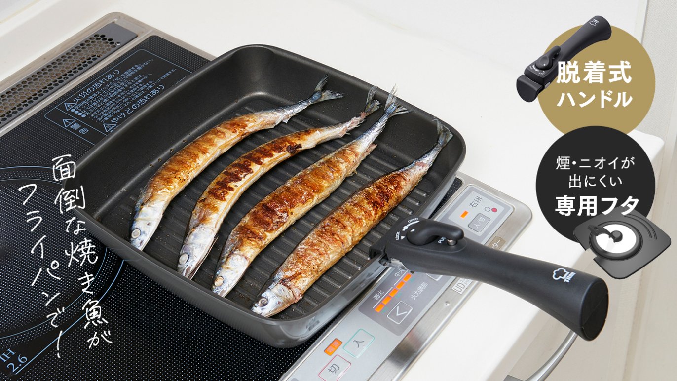 面倒な後片付けを手軽にする『魚焼きグリル×ホットプレート』の融合 