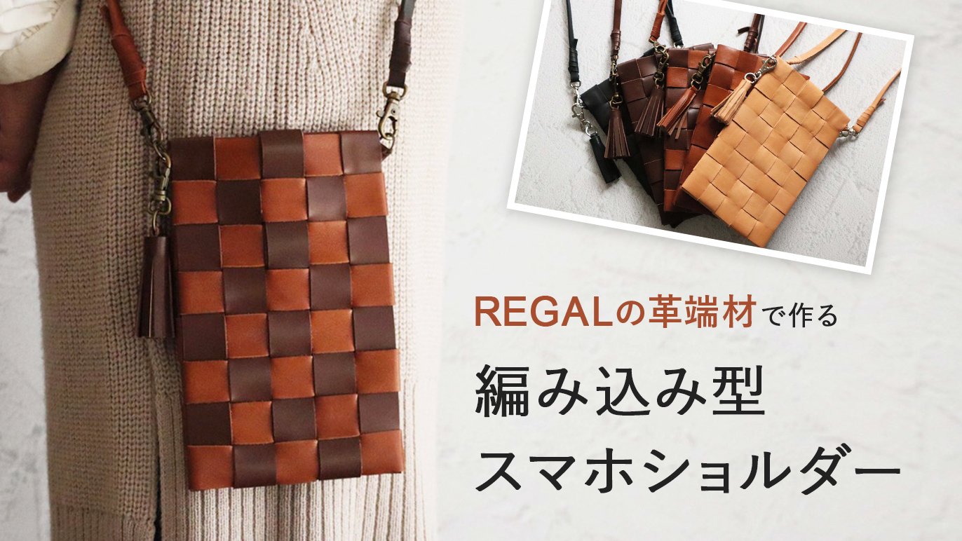 REGALの革端材でつくる編み込み型のスマホ以外も入るスマホショルダー