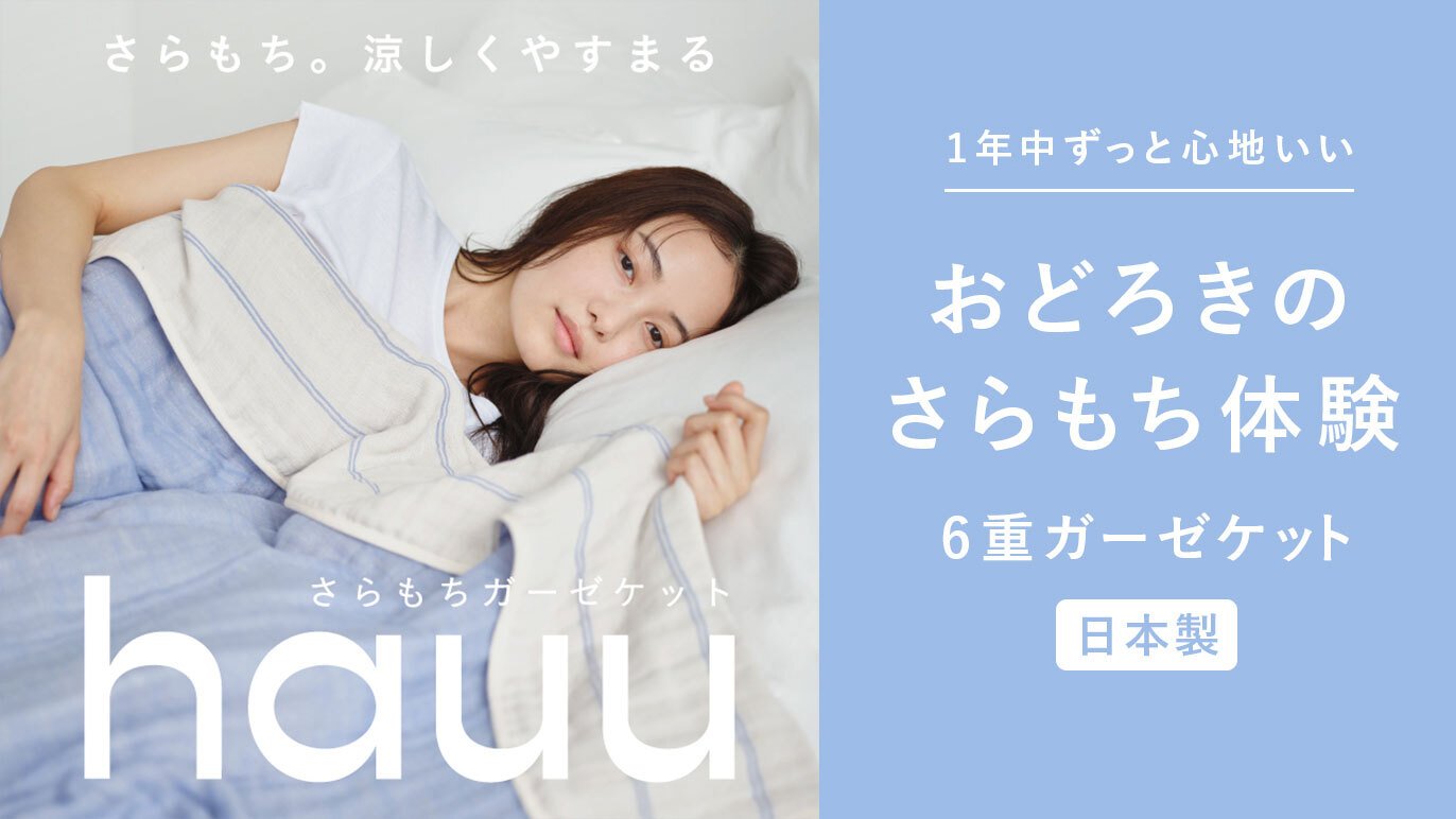 老舗寝具メーカーnishikawaがつくる】驚きの“さらもち”体験！1年中