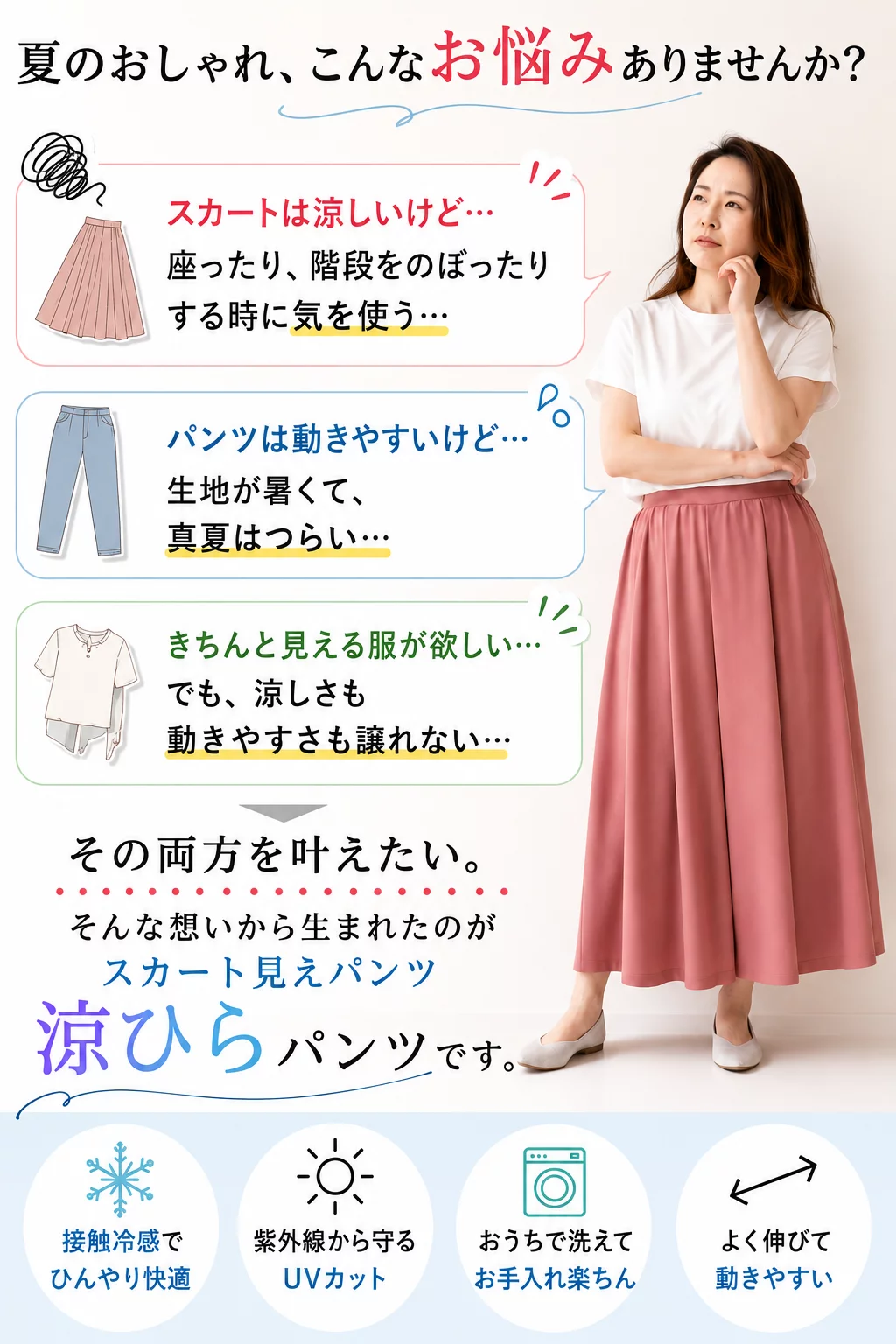 涼ひらパンツ「日本の酷暑を、品よく軽やかに。」上品にひらりと広がる