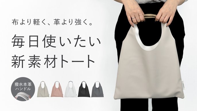 お客様の声が形に】梅雨も夏も怖くない撥水レザーハンドルトートバッグ