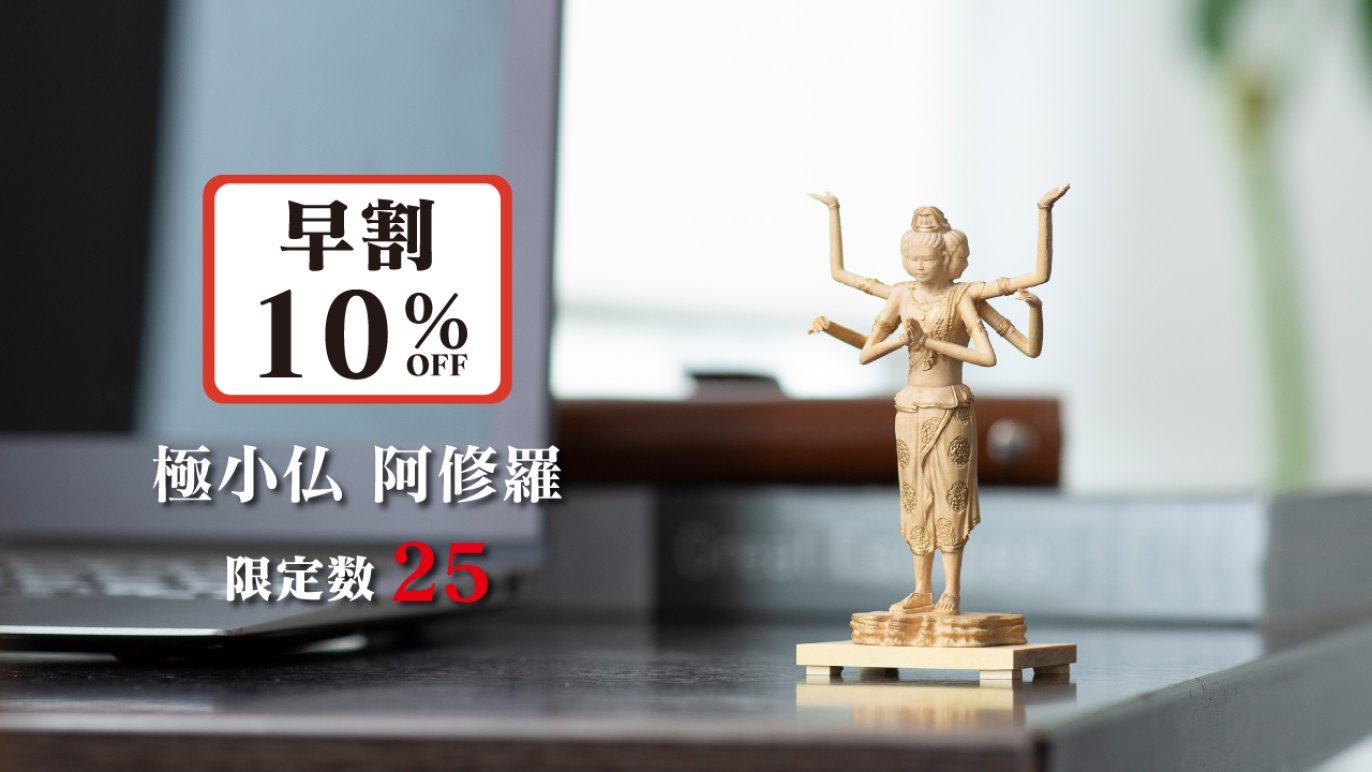 千年の祈りを掌（てのひら）に乗るサイズに凝縮。国宝仏像の極小 