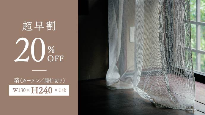 自然の力を極限まで引き出した新素材 和紙布100％のカーテン 【 消臭