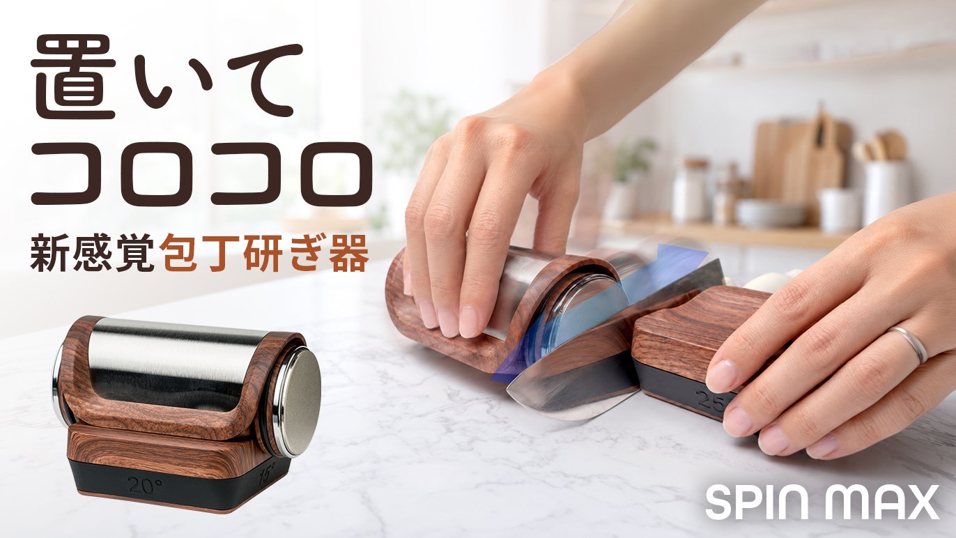 誰でも包丁研ぎ職人に！転がすだけの新発想！【SPIN MAX】｜Creema SPRINGS