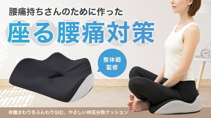 腰痛持ちさんのための「座る腰痛対策」クッションでラクに！整体