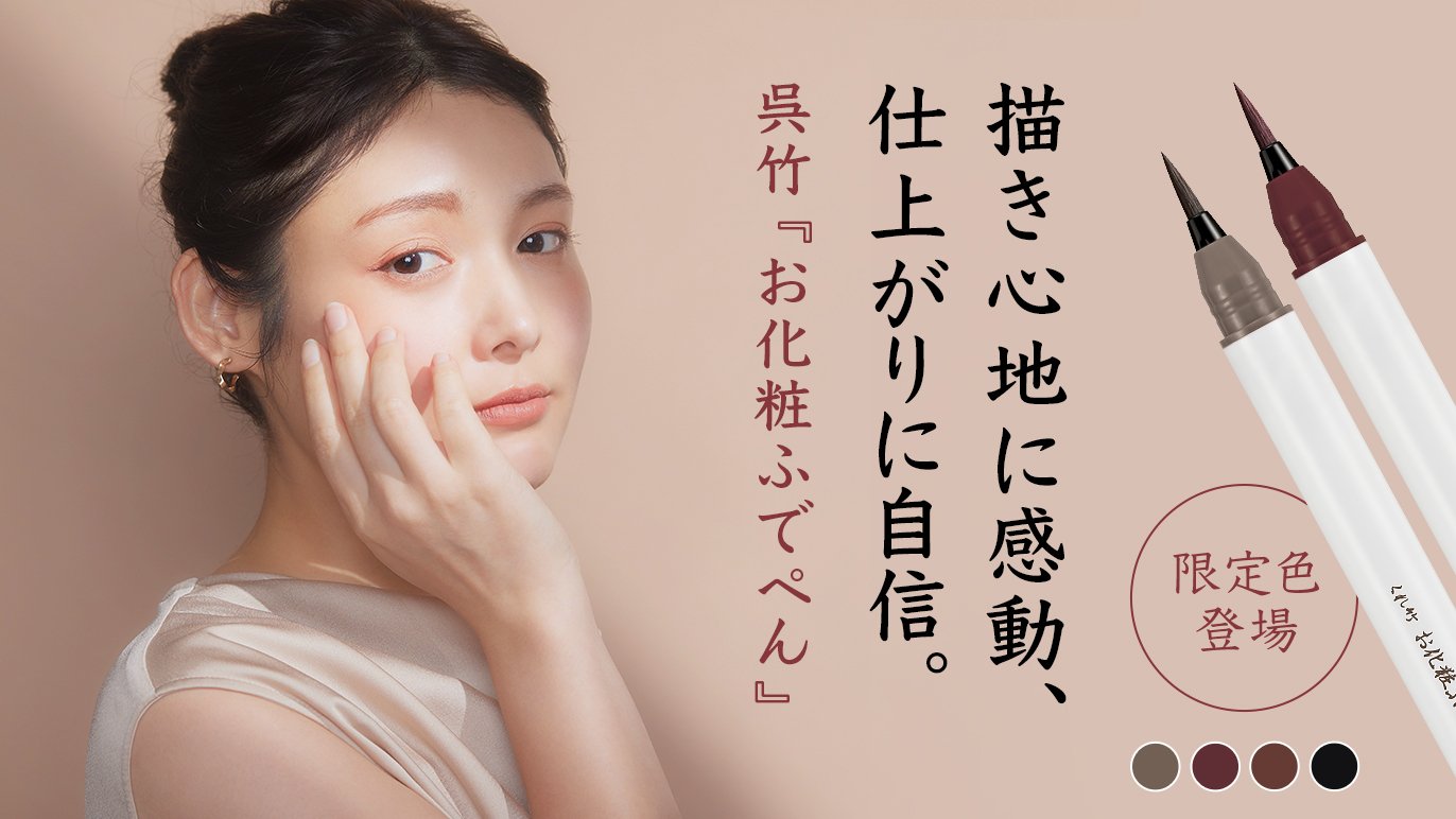 筆ぺんメーカーが本気でつくったアイライナー「お化粧ふでぺん」に限定 