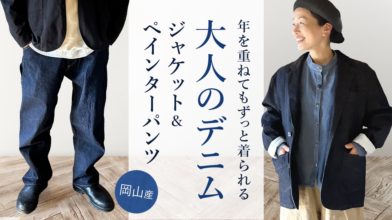 134年続く老舗の再挑戦】岡山デニム仕立ての大人ジャケット 