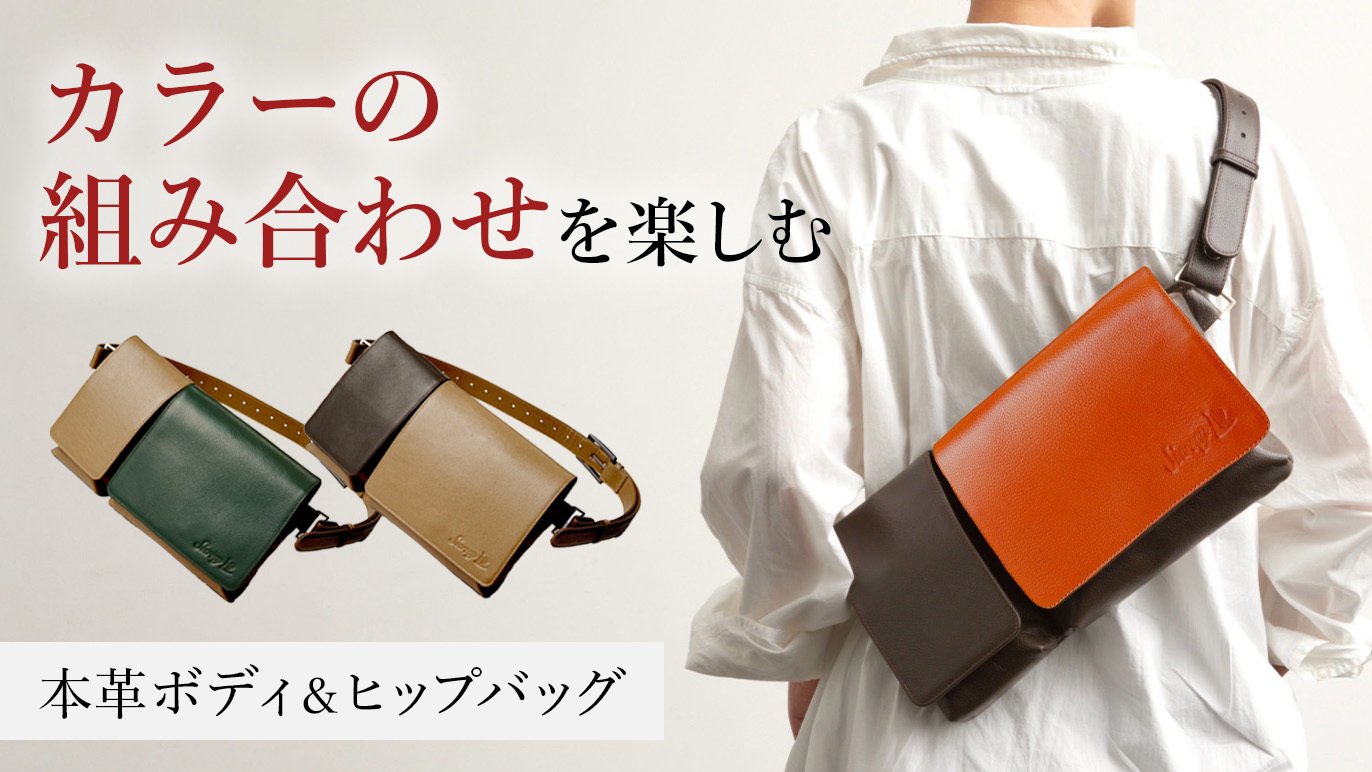 牛本革ボディ＆ヒップバッグ」＋着せ替えフラップであなただけの 