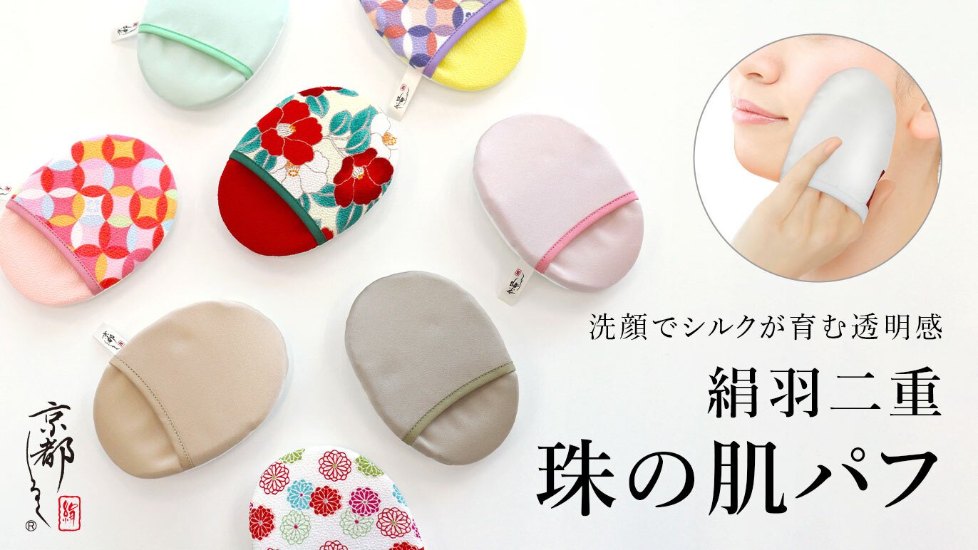極細繊維が角質・毛穴汚れを優しく取り除く~京都の伝統が息づく肌磨き
