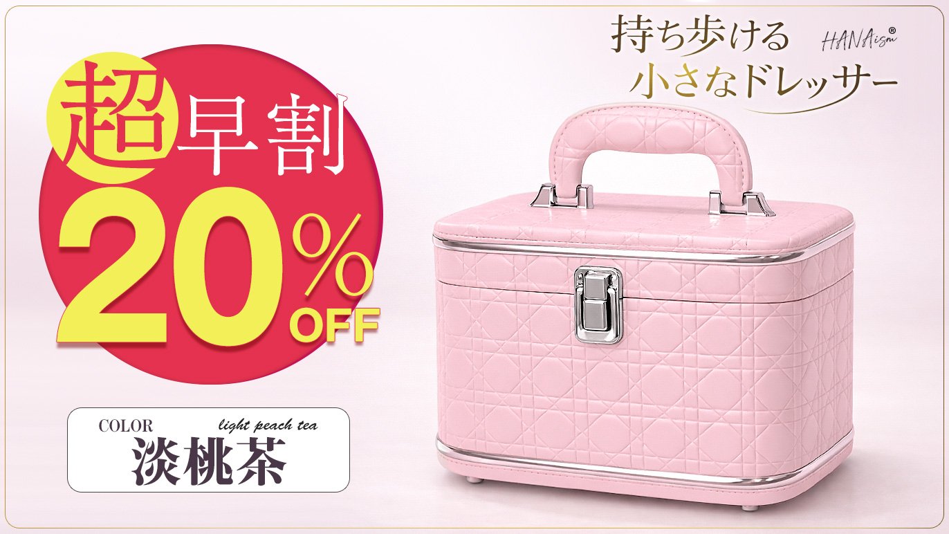 持ち運べる、自分だけの小さなドレッサー。大人可愛いコスメボックス