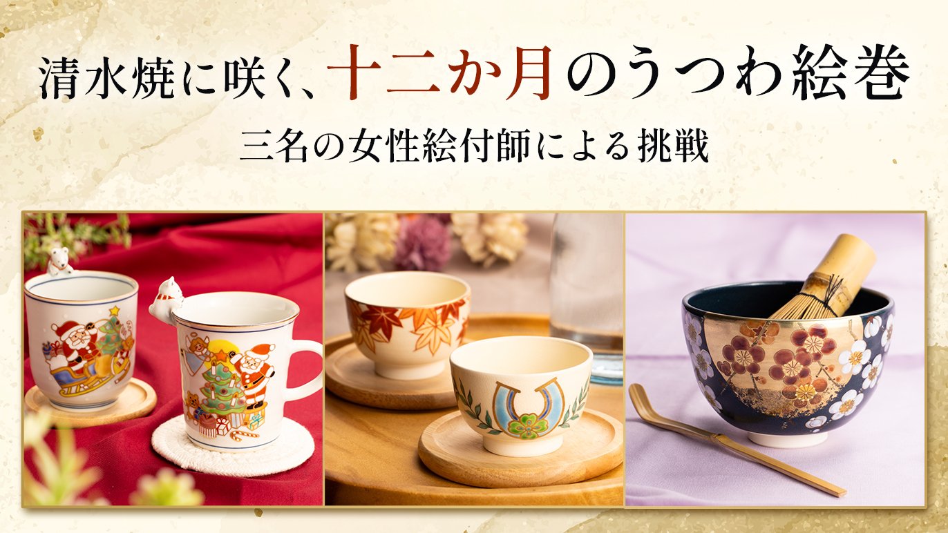 京焼色絵糸巻き小向付　四方中鉢　10客　　新品未使用 清水焼に咲く、十二か月のうつわ絵巻。三名の女性絵付師による挑戦