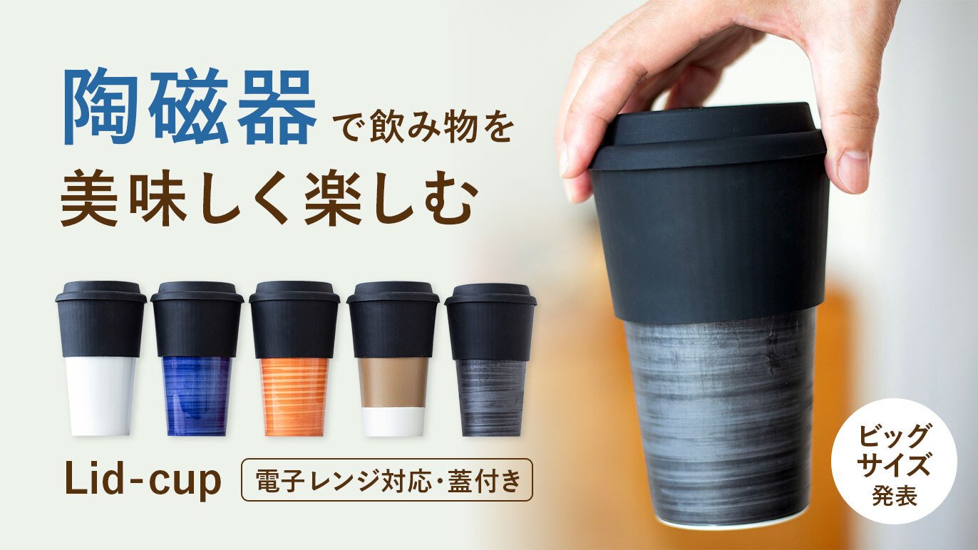 陶磁器で飲み物を美味しく楽しむ『Lid-cup』 電子レンジ対応・蓋付きで