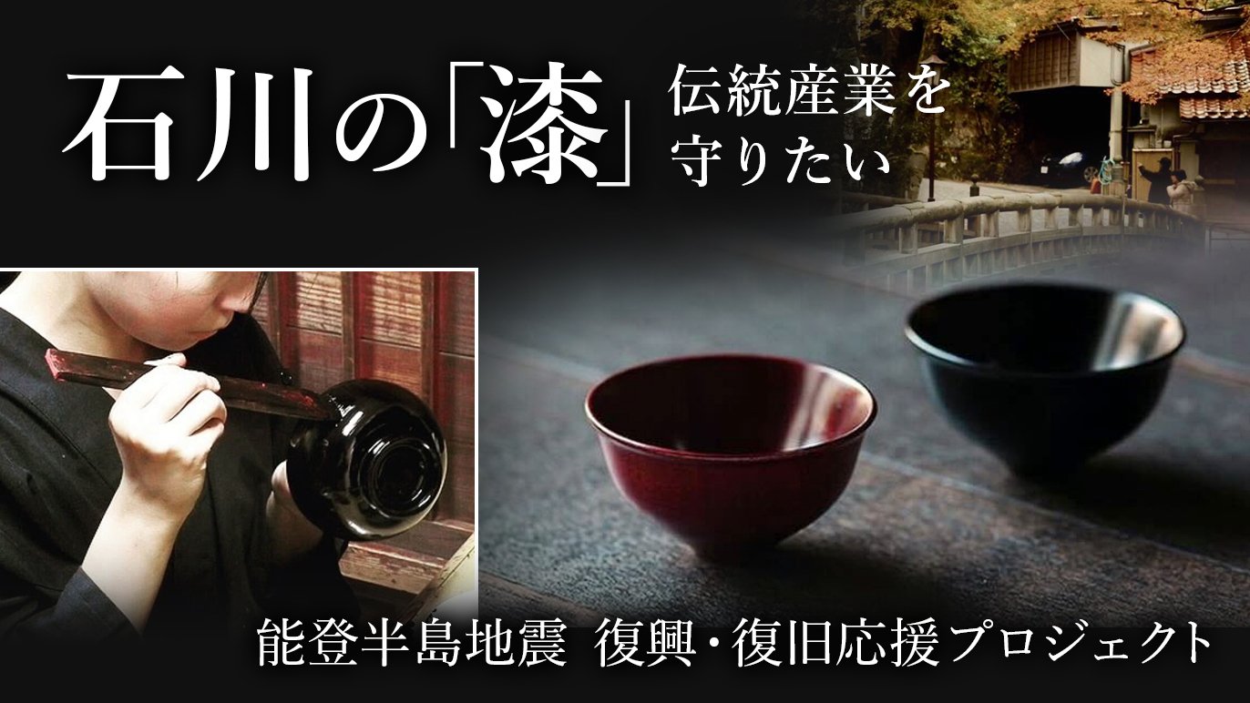 能登半島地震】伝統産業「漆」最大産地復活！石川老舗メーカーがおくる