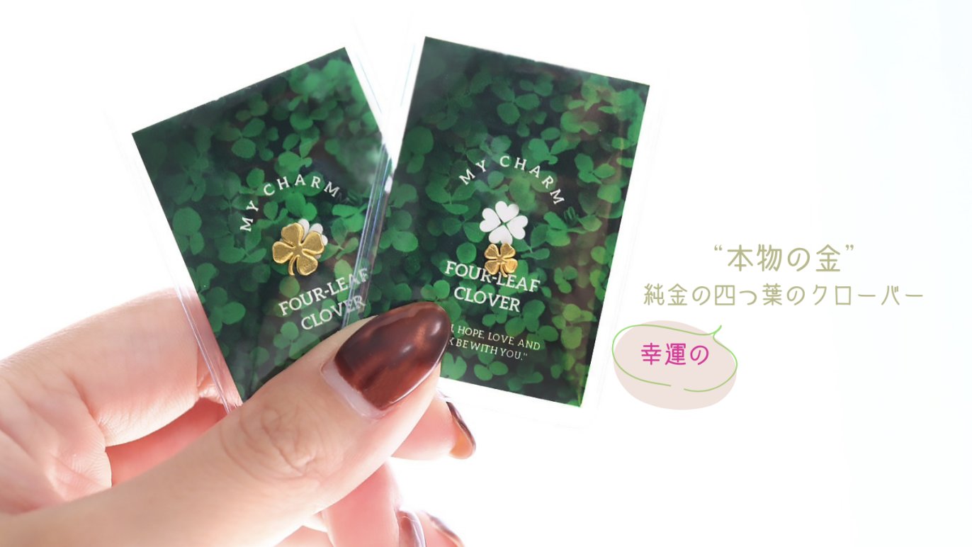 純金＆純プラチナで作るジュエリーの王道モチーフ。価値ある幸運