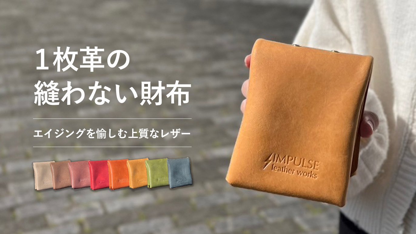 1枚革の縫わない財布『ピエガト』~手のひらサイズにお札・カード 