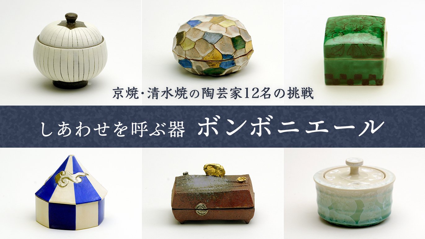 伝統工芸をより身近に。12人の職人が作る、ボンボニエール～｜Creema 