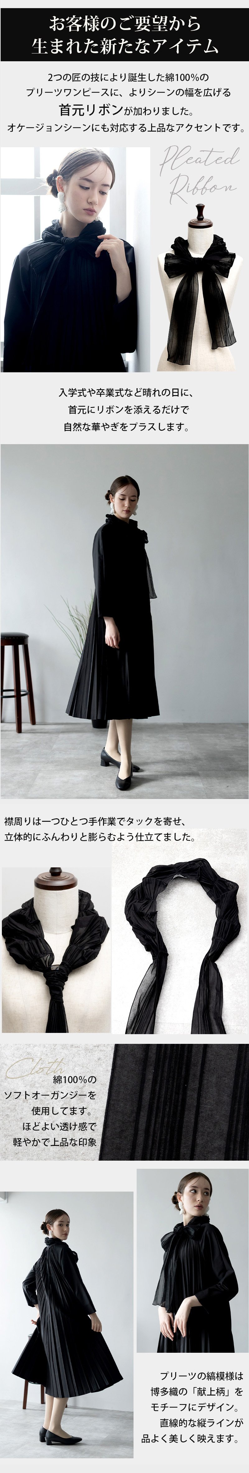 プリーツ×深黒染」 華やぎを添えるリボンが映える、 体型をやさしく