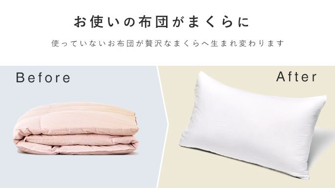 使わない羽毛布団が新しい枕に蘇る！〜極上の眠りを届ける枕