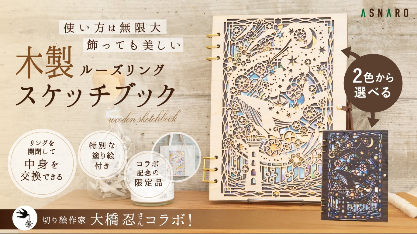 切り絵作家・大橋忍さんコラボ！使い方は無限大・飾っても美しい木製 