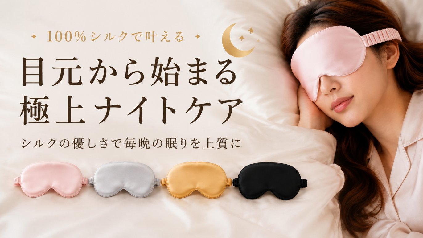 100%シルクアイマスク｜毎晩の眠りを上質にする贅沢ナイトケア｜Creema 