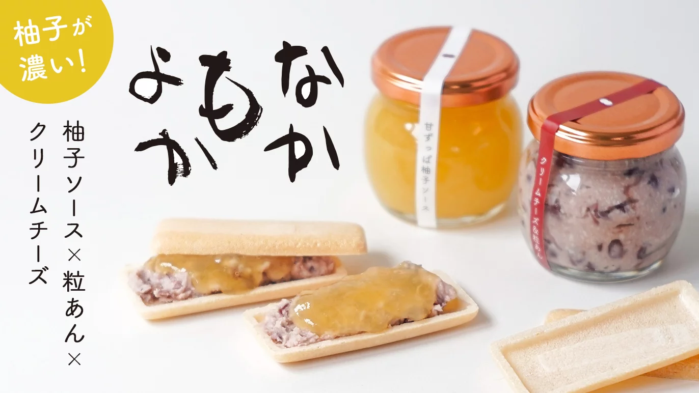 柚子を知り尽くした「生ゆず胡椒」職人が手掛ける「ゆず最中 
