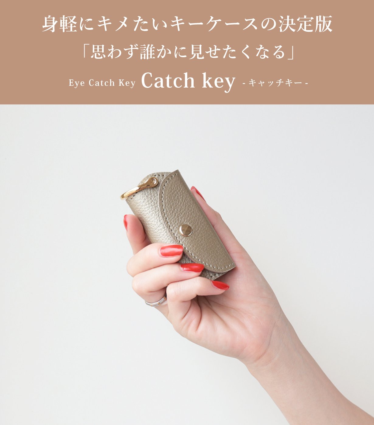 一番使いやすい”を実現させた、皆の視線を奪ってしまう魅せるキー
