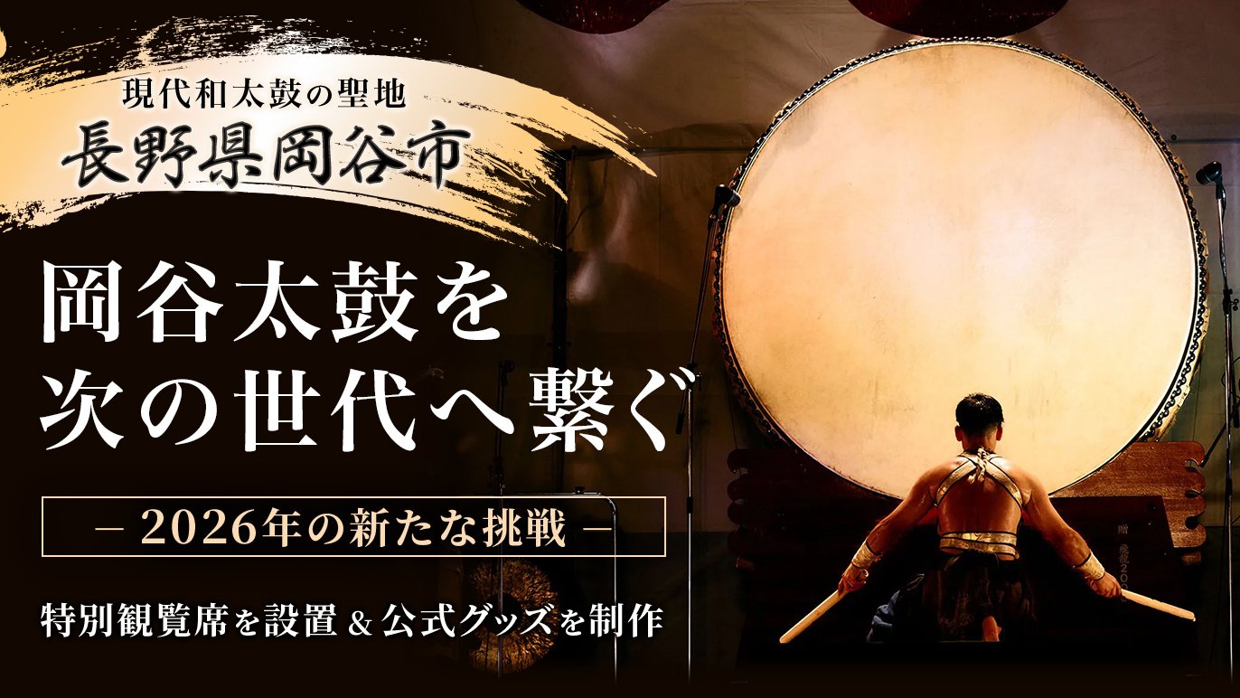 2026年の新たな挑戦】岡谷太鼓まつりを100年続く祭りへ。 現代和太鼓が