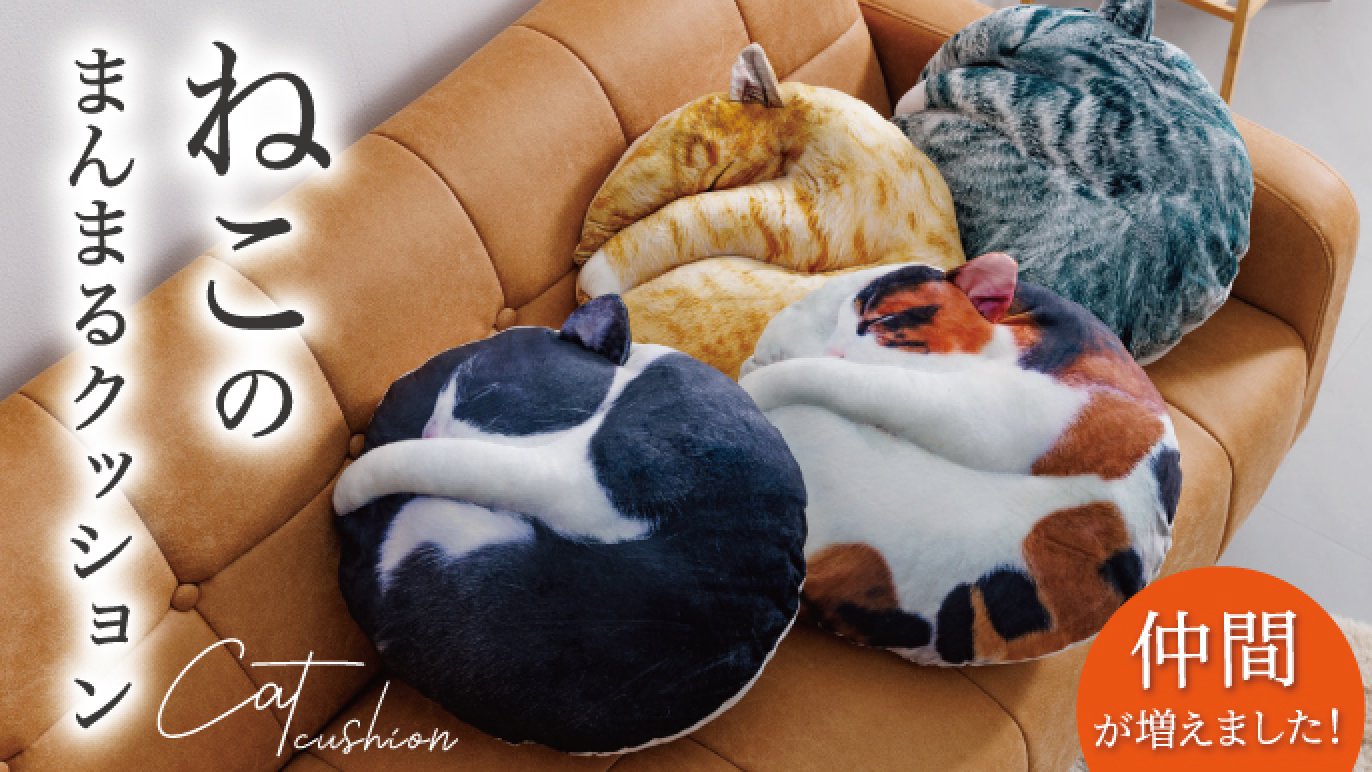 受注会】仲間が増えました！猫の寝姿から生まれた『necomaru〜ねこの 