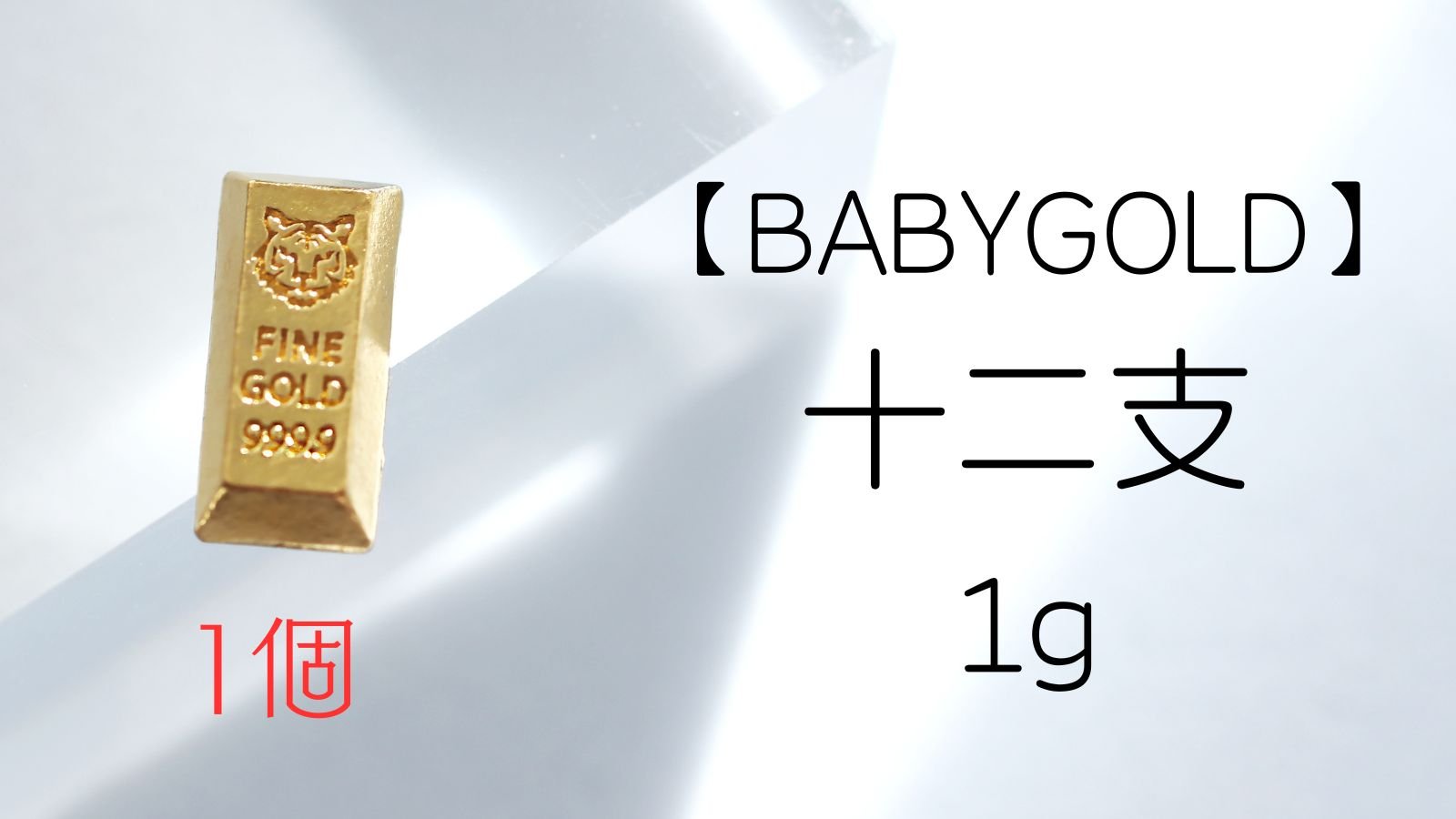 1gのかわいい純金【BABYGOLD】干支コレクション☆プラスα『猫