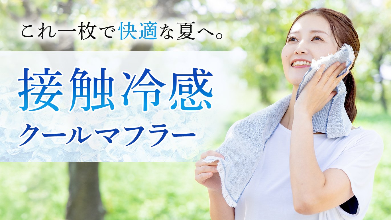 夏の猛暑対策にこれ1枚！接触冷感魔法のクールタオル！｜Creema SPRINGS